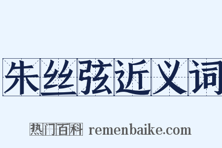 朱丝弦近义词是什么意思的图片